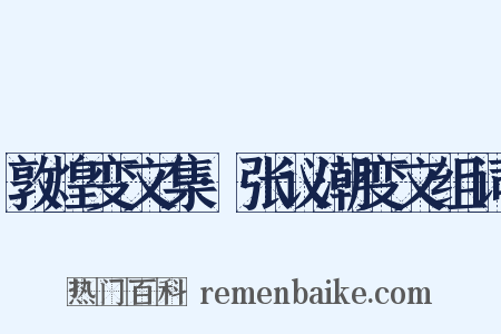 敦煌变文集·张议潮变文组词是什么意思的图片